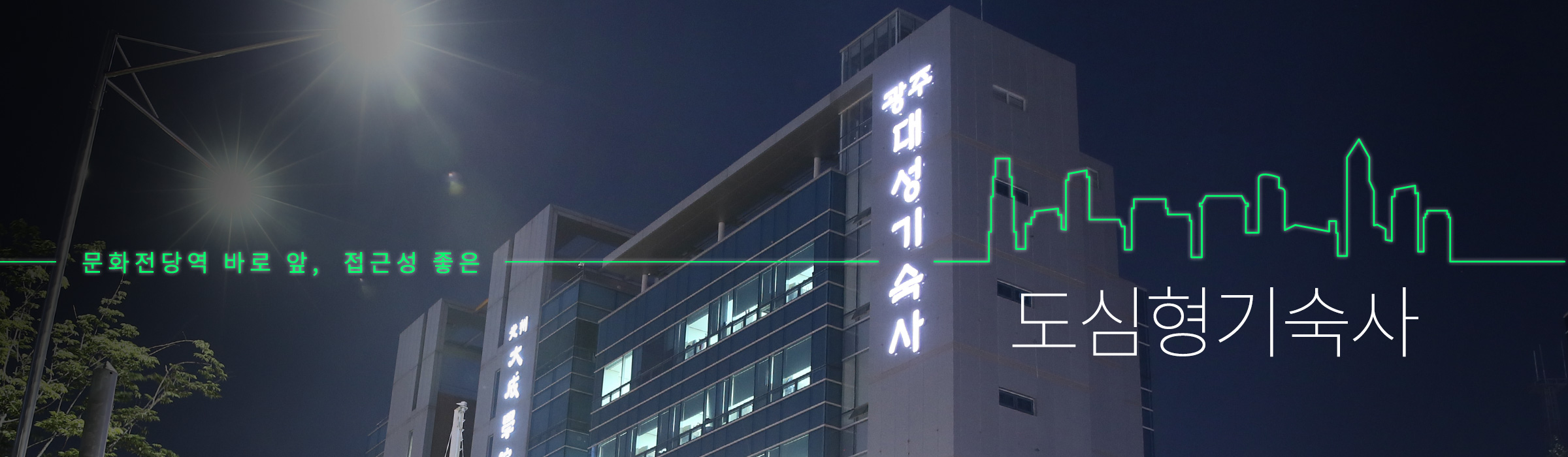 문화전당역 바로앞 접근성좋은 도심형 기숙사