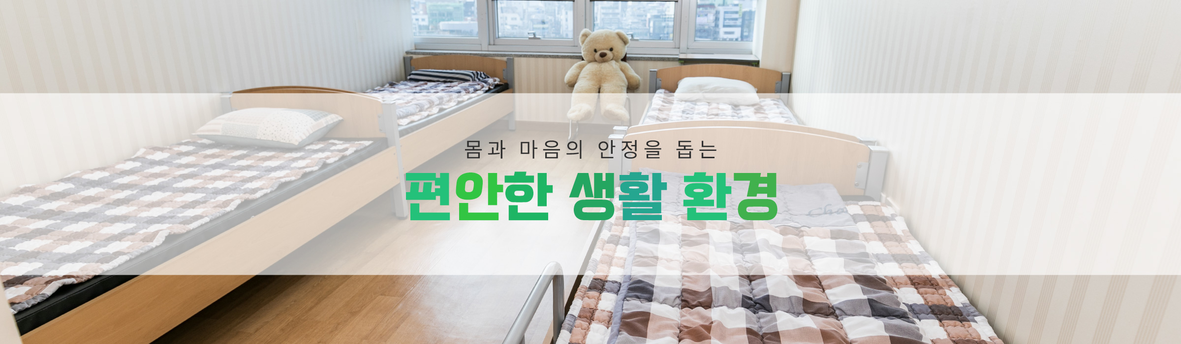 몸과 마음의 안정을 돕는 편안한 생활 환경