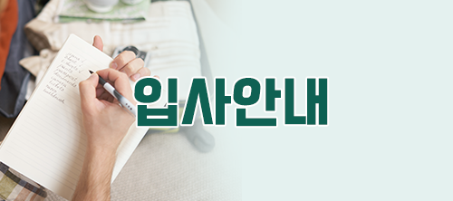 입사안내