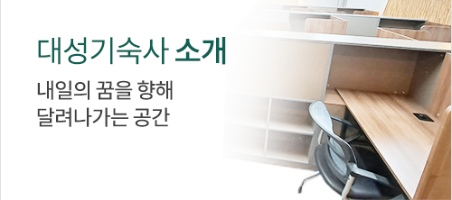 대성기숙사 소개. 내일의 꿈을 향해 달려나가는 공간